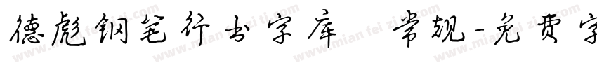 德彪钢笔行书字库 常规字体转换